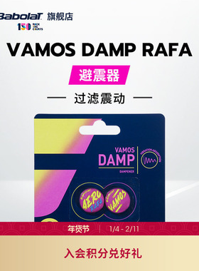 Babolat百保力官方 VAMOS DAMP  PA 百宝力网球避震器减震器