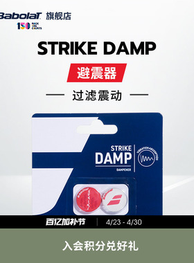 Babolat百保力官方 STRIKE DAMP百宝力新款网球避震器减震器