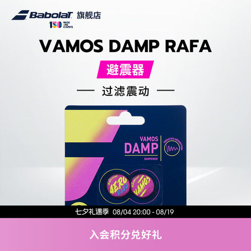 百保力babolat官方damp避震器