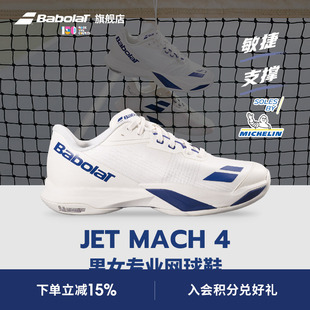 Babolat百保力官方新款 JET MACH 4敏捷系列舒适运动男女款网球鞋