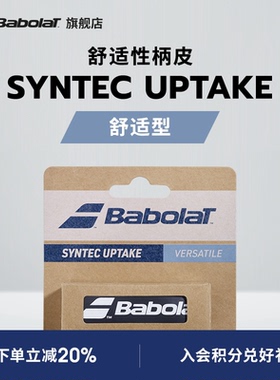 Babolat百保力官方 舒适耐久型网球拍柄皮 百宝力SYNTEC UPTAKE