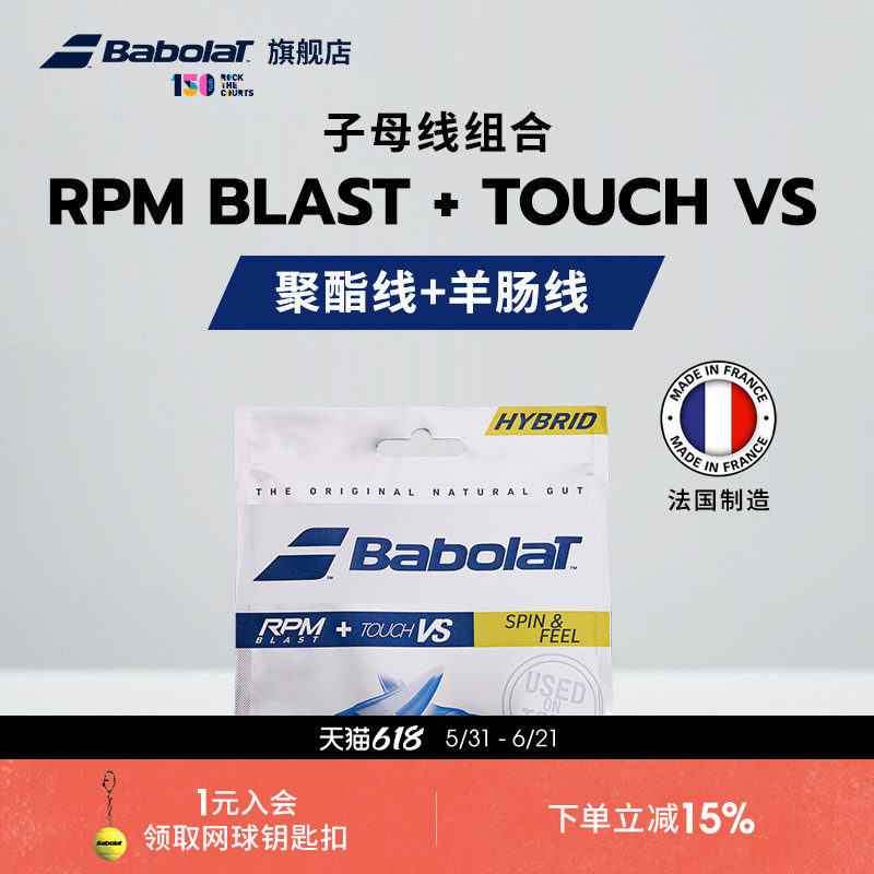 Babolat百保力官方 子母线聚酯线羊肠线网球线搭配RPM BLAST+VS