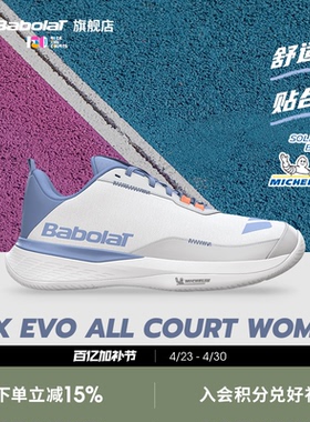 Babolat百保力官舒适系列百宝力女款米其林鞋底运动网球鞋SFX EVO