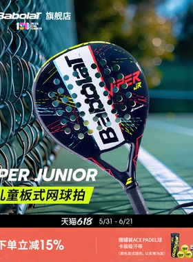 Babolat百保力官方通用型系列百宝力青少年板式笼式网球拍PADEL