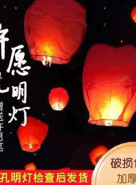 【加厚新款】孔明灯加厚许愿灯10个20个防火安全型天灯摆地摊批发