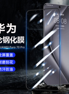 原装正品【正品昆仑】适用华为pura70ultra钢化膜Pura70pro全覆盖保护膜全胶高清por+贴膜超薄防摔防窥屏幕p7