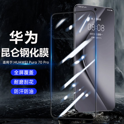 原装正品【正品昆仑】适用华为pura70ultra钢化膜Pura70pro全覆盖保护膜全胶高清por+贴膜超薄防摔防窥屏幕p7