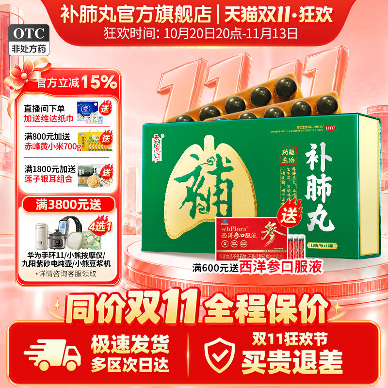 [养无极]补肺丸9g*10丸*16板/盒