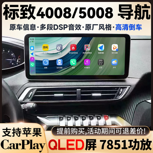 标致4008/5008蓝牙wifi导航仪
