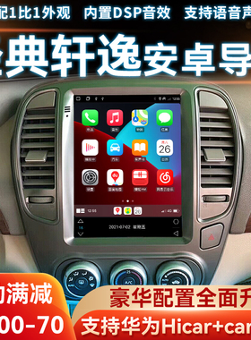适用日产经典轩逸老骐达颐达安卓中控显示大屏导航倒车影像一体机