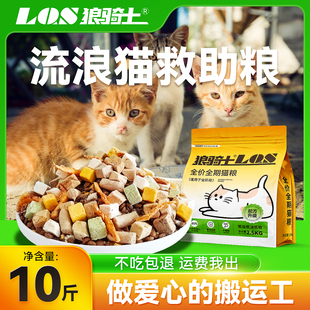 流浪猫猫粮10斤实惠装成猫幼猫土猫野猫田园猫专用爱心公益救助粮