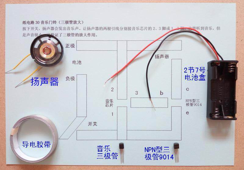 纸电路30音乐门铃 三极管放大 电子科技小制作入门 diy套件 创客