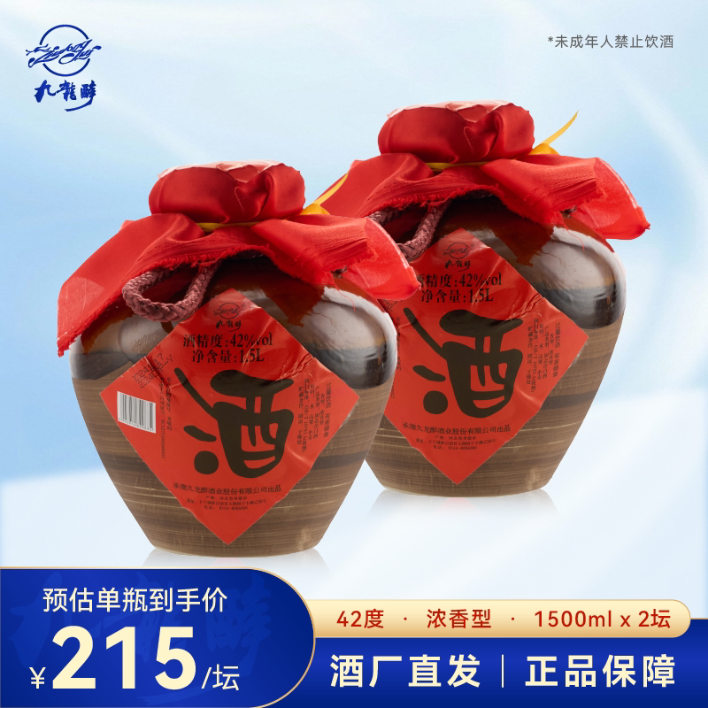 【酒厂直营】九龙醉1500ml三斤坛纯粮食酿浓香型42度白酒坛装送礼