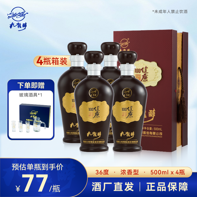 【酒厂直营】九龙醉九龙波健康100浓香型36度500ml*4 商务宴请