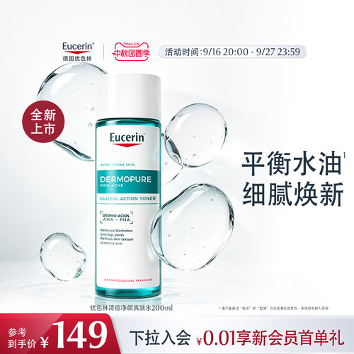 EUCERIN/优色林清痘净颜爽肤水200ml祛痘清洁保湿卸妆舒缓控油