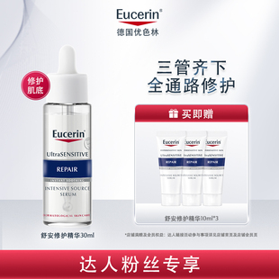 【年糕妈妈】EUCERIN/优色林舒安精华30ml馨肤怡舒缓修护屏障褪红