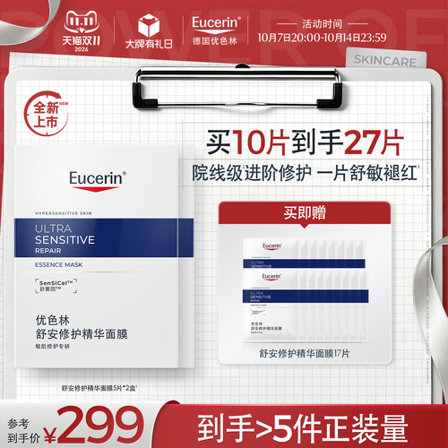 【新品上市】EUCERIN/优色林舒安修护精华面膜保湿舒缓敏感肌紧致