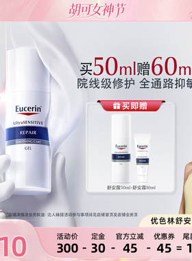 【胡可推荐】EUCERIN/优色林舒安修护霜50ml修护屏障舒缓泛红