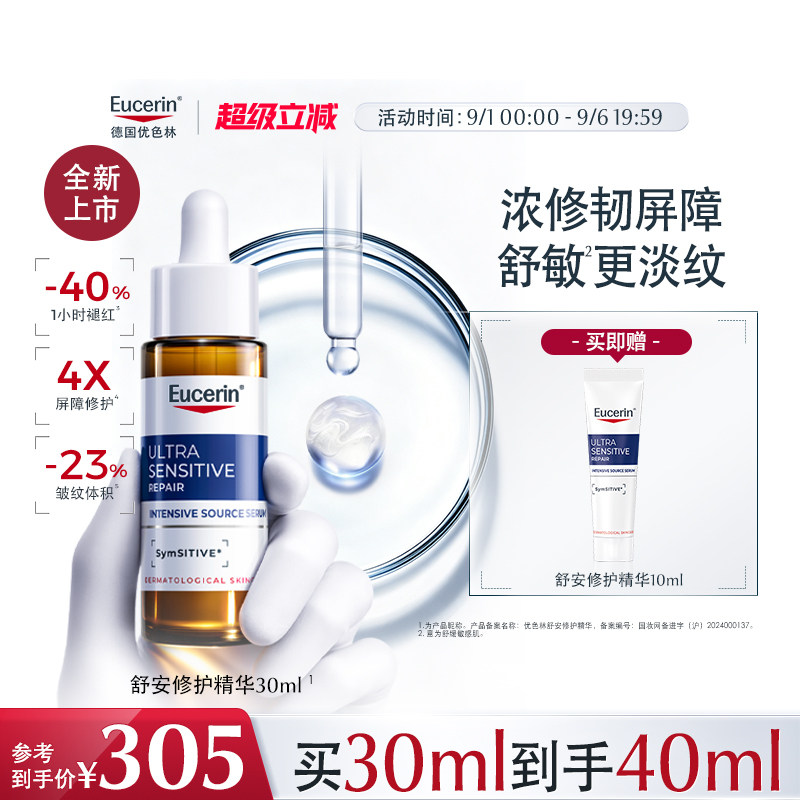【全新上市】EUCERIN/优色林舒安修护精华2.0保湿抗皱紧致舒缓 湿华实拍商品图