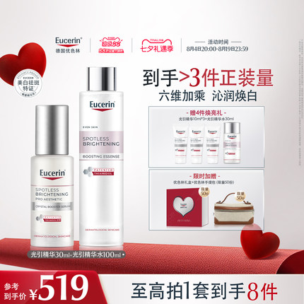 【七夕礼物】EUCERIN/优色林光感净透套组光引美白精华淡斑提亮