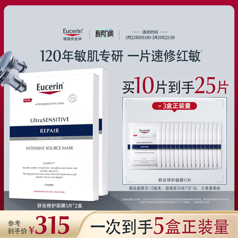 EUCERIN/优色林舒安修护面膜馨肤怡补水保湿修护舒缓敏感肌积雪草