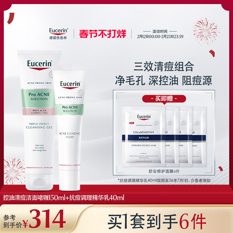 EUCERIN/优色林优色林清痘净颜精华洁面套装控油清爽油痘肌水杨酸