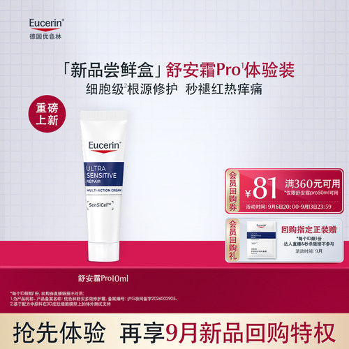 【新品上市-天猫U先】优色林舒安修护霜PRO10ml体验装