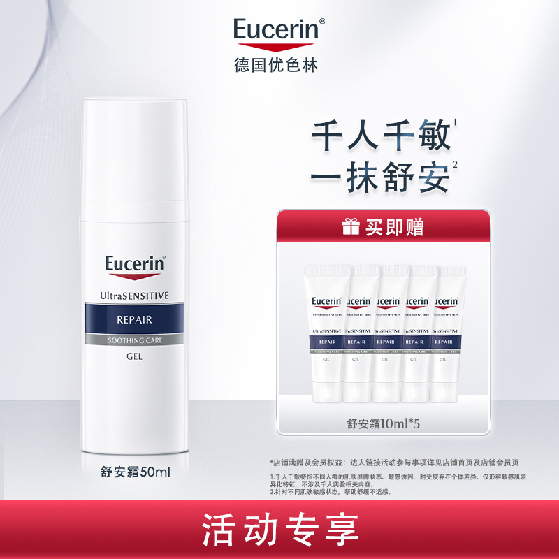 【活动专享】EUCERIN/优色林舒安面霜修护屏障舒缓泛红敏感肌滋润
