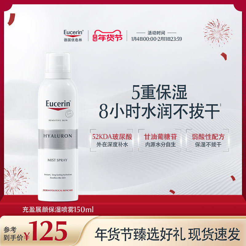 Eucerin/优色林充盈展颜玻尿酸保湿喷雾150ml舒缓爽肤水敏感补水