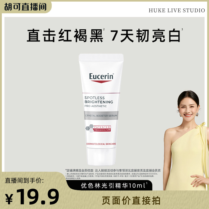 【胡可直播间】优色林光引精华10ml图片