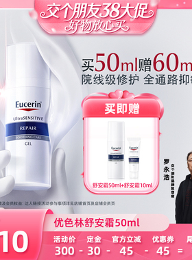 【38先加购 24日晚8付定！】 EUCERIN/优色林舒安修护霜50ml修护
