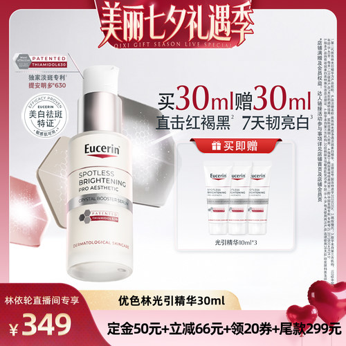 【直播间推荐】EUCERIN/优色林第二代光引美白精华30ml淡斑精华
