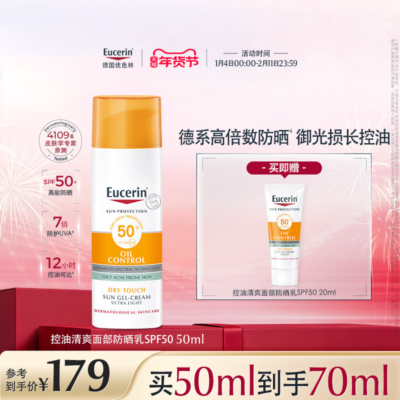 EUCERIN/优色林控油清爽防晒乳SPF50+加倍防晒控油隔离乳紫外线