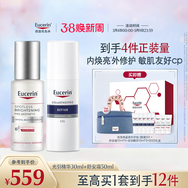 【38节礼物】优色林美白祛斑修护保湿舒缓套组舒安维稳提亮敏感