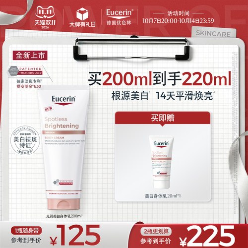 【双11抢先购】EUCERIN/优色林光感净透美白焕亮身体乳敏肌焕亮