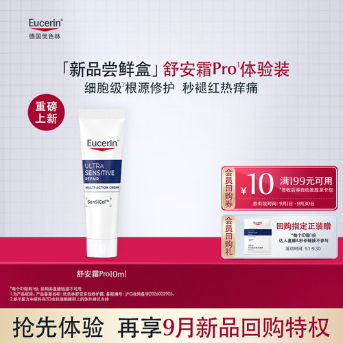 【新品上市-天猫U先】优色林舒安修护霜PRO10ml体验装