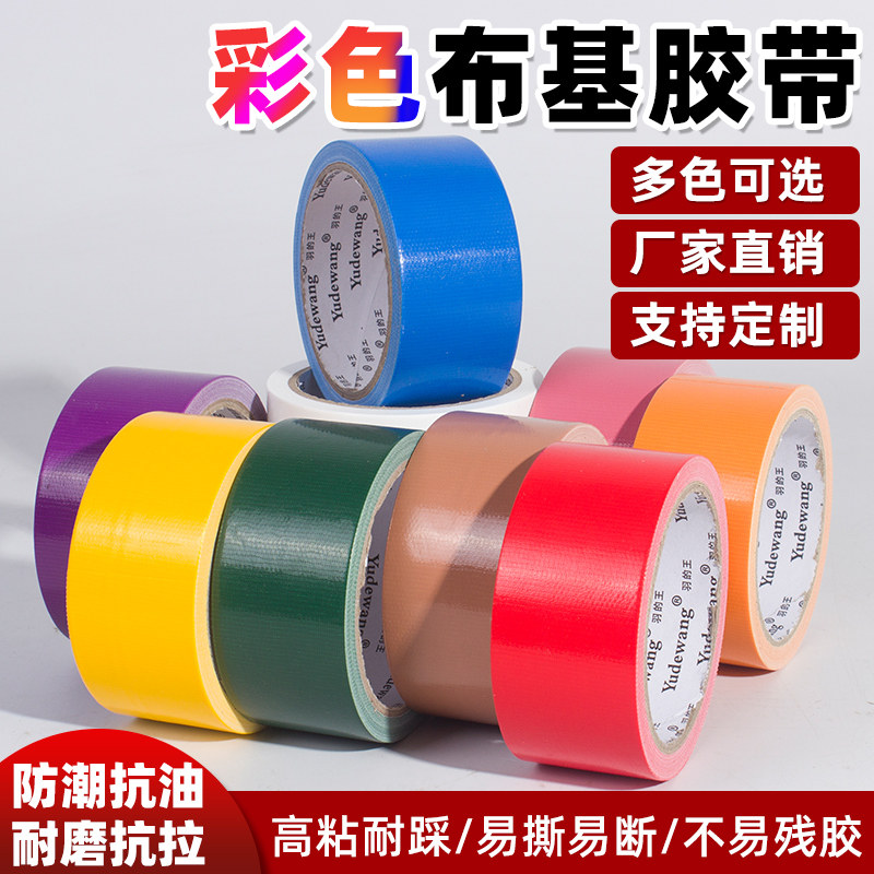 彩色强力布基胶带高粘度无痕防水舞台贴地毯专用胶带防风耐磨胶布