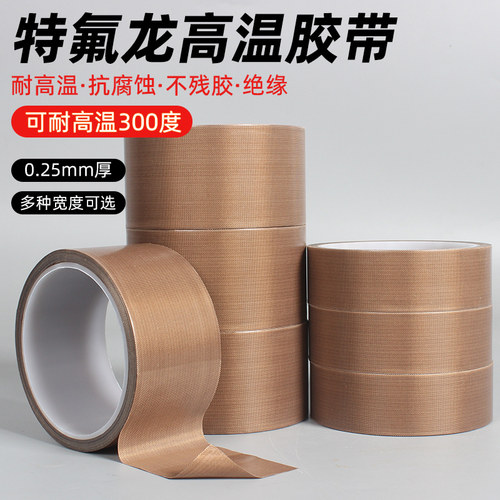 特氟龙耐高温隔热胶带封口机用
