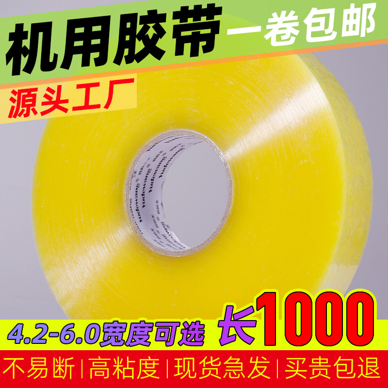 打包机用大卷透明胶带快递封口封箱胶布加宽加厚黄胶带纸机器专用