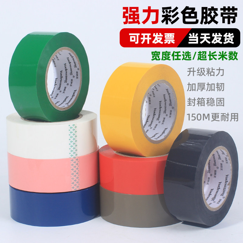 高粘彩色封箱胶带加宽不易断黑色红色蓝色粉红色绿色打包封口胶布