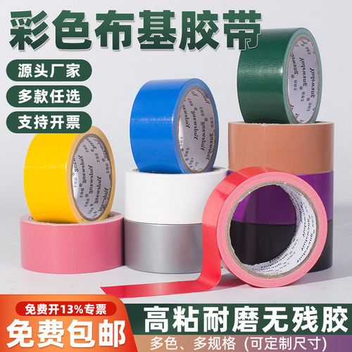 彩色布基胶带强力胶加厚耐磨防水