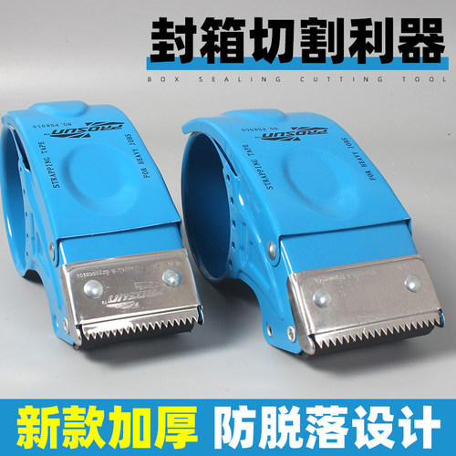 封箱切割器铁质6CM大号封箱器