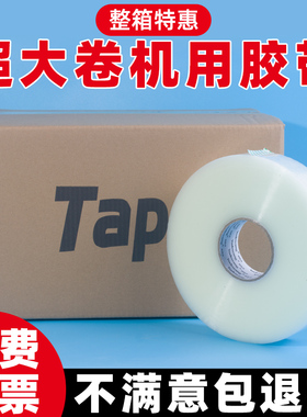 超大卷胶带1000长机用胶带封口透明胶带胶布自动封箱机专用胶带