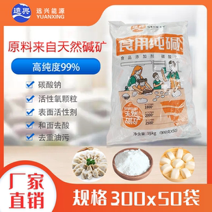 远兴天然食用碱纯碱碱粉碱面水果蔬清洁去污烘焙15kg袋装厂家直销