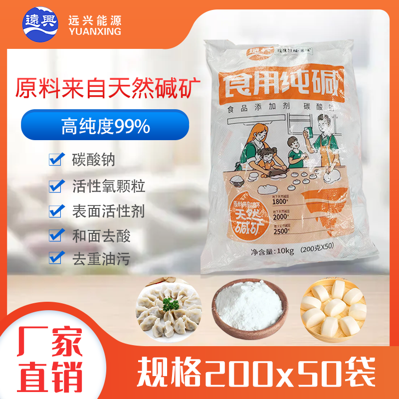 远兴食用碱纯碱烘焙碳酸钠碱粉碱面洗碗餐具清洁去油10kg200g大包