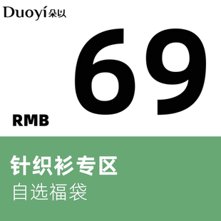 朵以针织衫 自选福袋 清仓专区