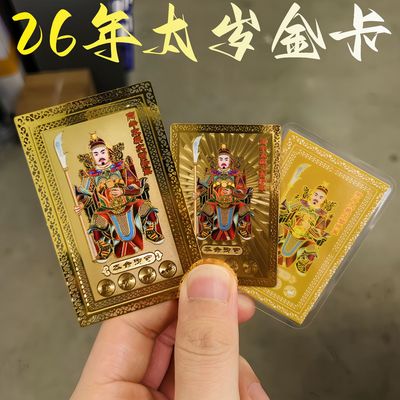 马年太岁化护身符2026本命年金卡文哲大将丙午年生肖卡平安符手机