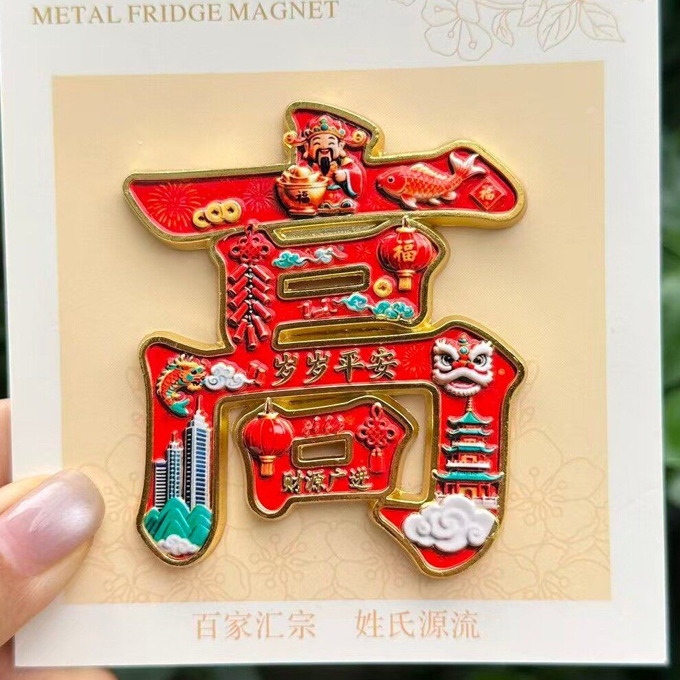 百家姓冰箱贴金属冰箱贴文创冰箱贴纪念品伴手礼品原创祈福冰箱贴