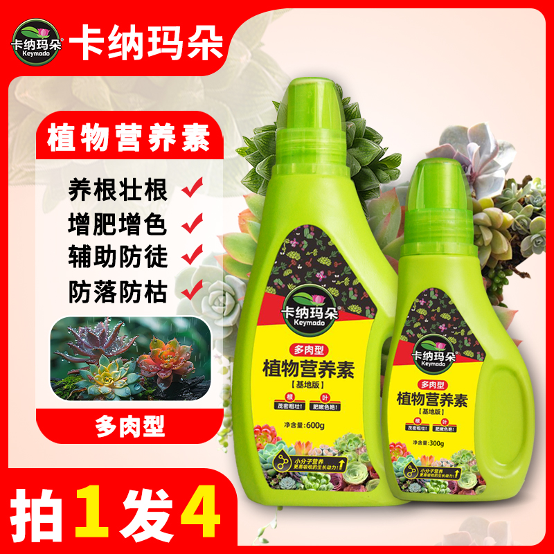 卡纳玛朵多肉专用营养素买2送1