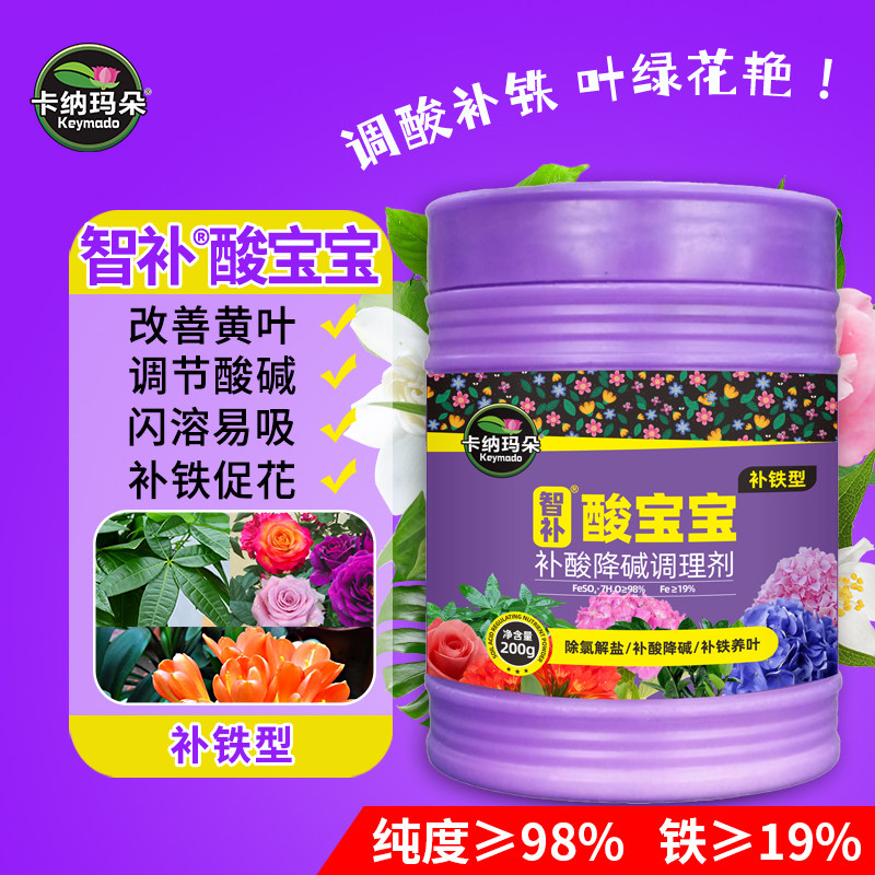 卡纳玛朵酸宝宝硫酸亚铁肥料花卉专用酸性有机水溶肥料土壤调酸剂